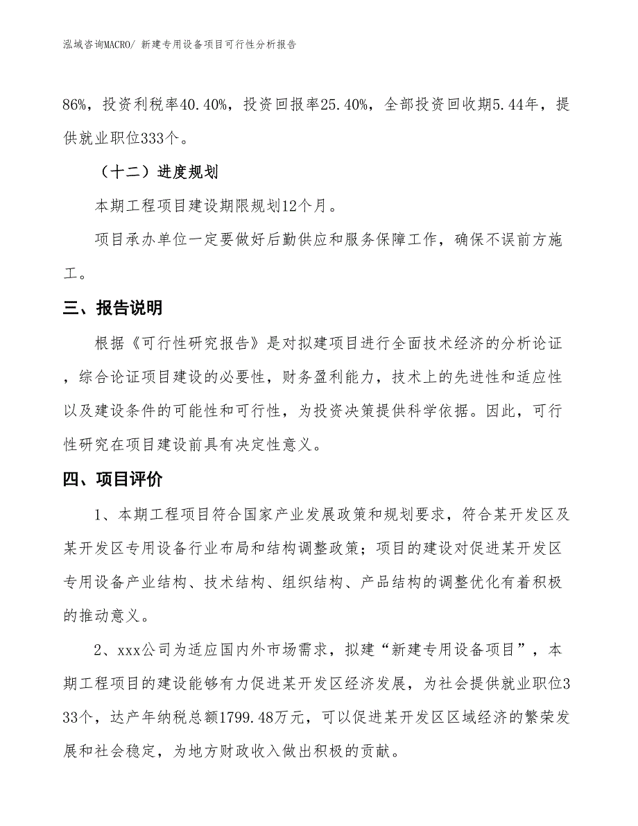 新建专用设备项目可行性分析报告_第4页