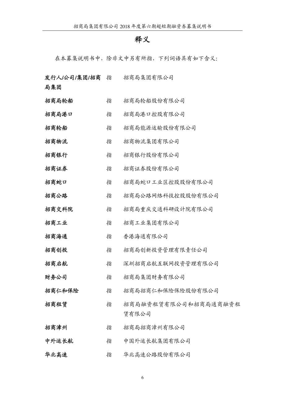 招商局集团有限公司18年度第六期超短期融资券募集说明书_第5页