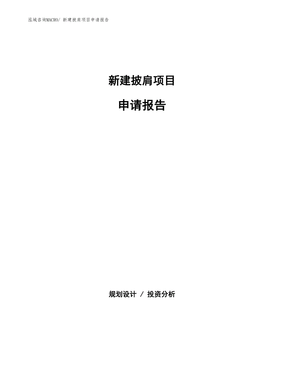 新建披肩项目申请报告_第1页