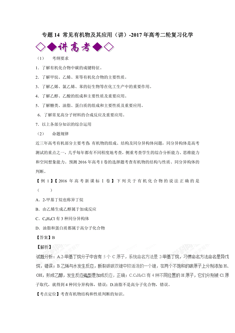 专题14 常见有机物及其应用（讲）-2017年高考二轮复习化学（附解析）$763944_第1页