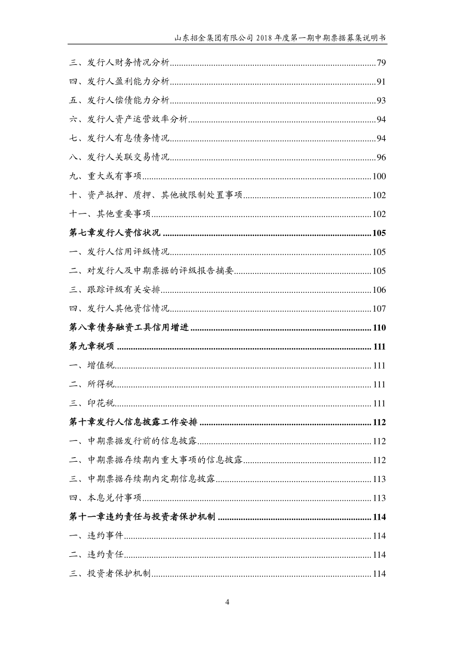 山东招金集团有限公司18年度第一期中期票据募集说明书_第3页