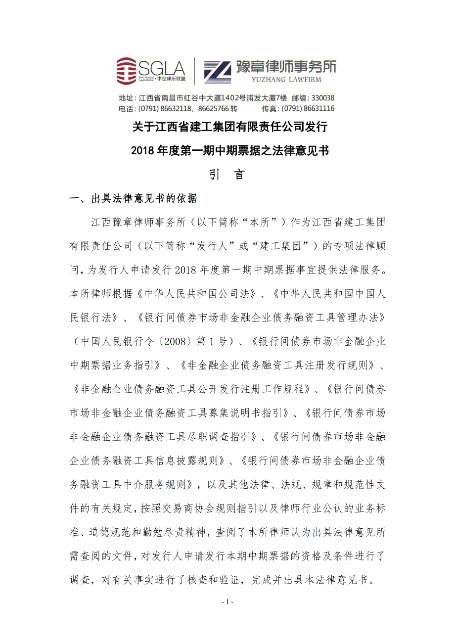 江西省建工集团有限责任公司18年度第一期中期票据法律意见书_第1页