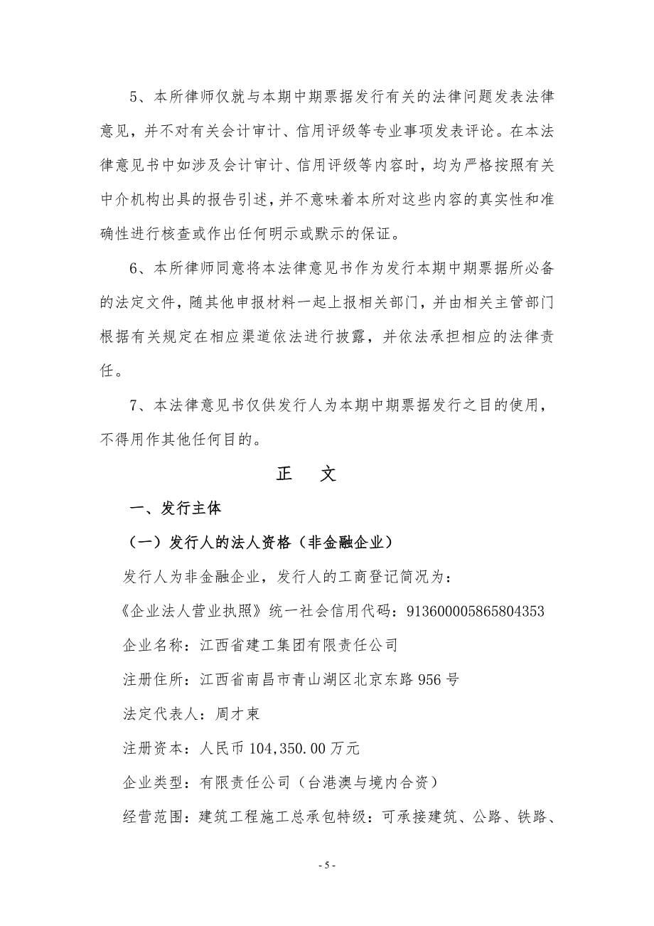 江西省建工集团有限责任公司18年度第一期中期票据法律意见书_第5页