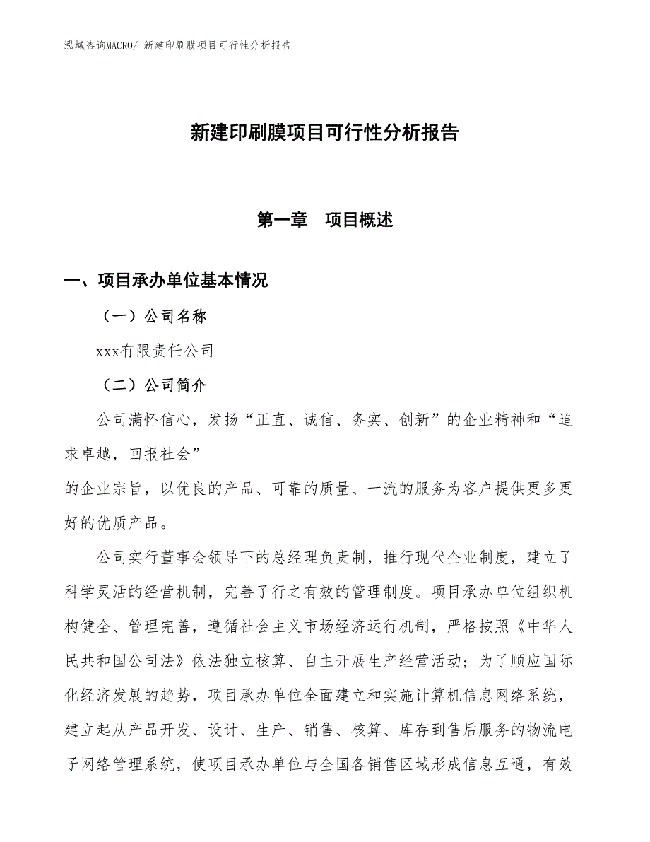 新建印刷膜项目可行性分析报告_第1页