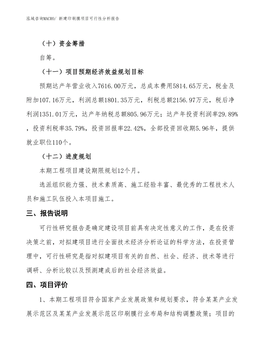 新建印刷膜项目可行性分析报告_第4页