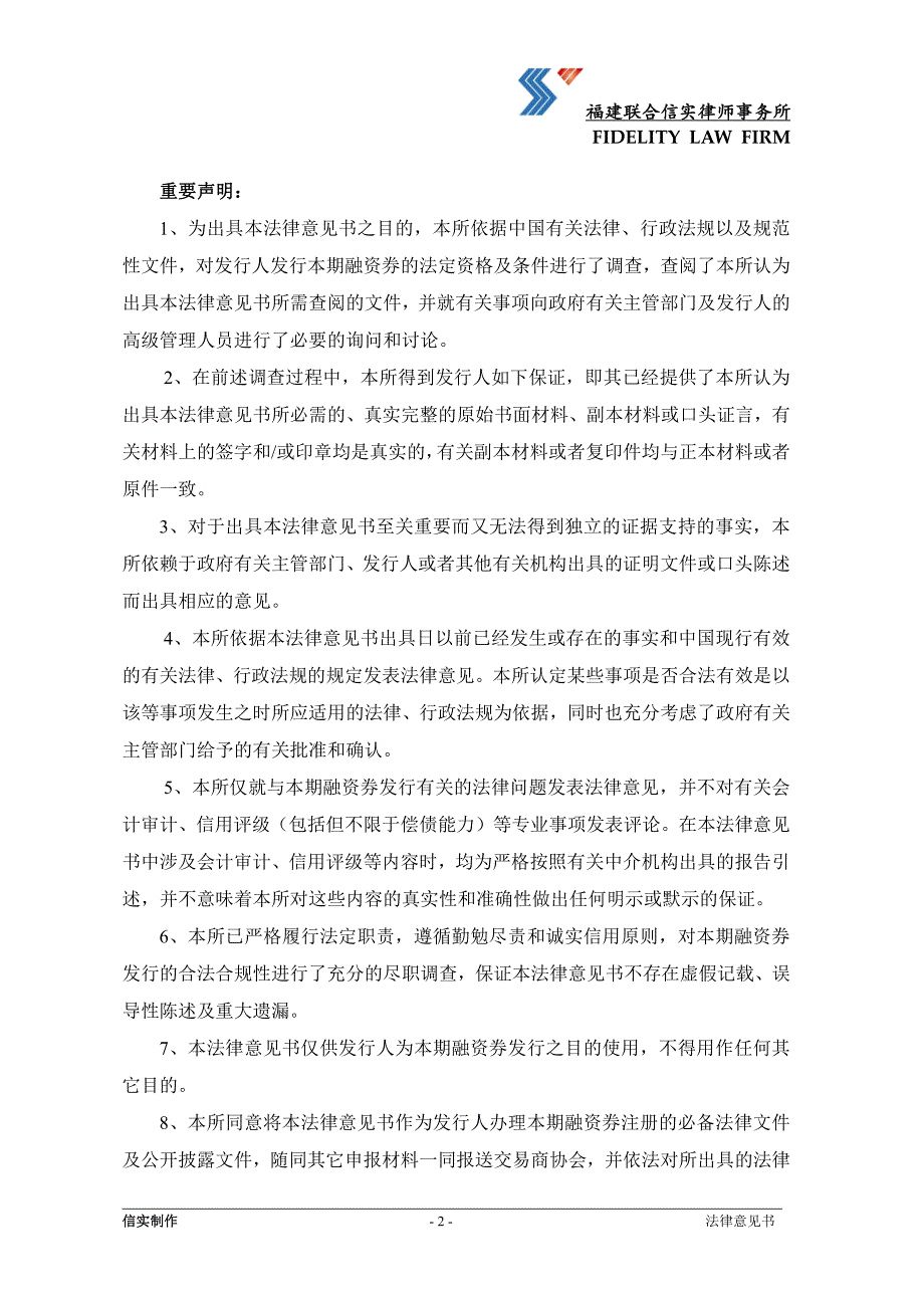 厦门钨业股份有限公司18年度第一期超短期融资券法律意见书_第2页