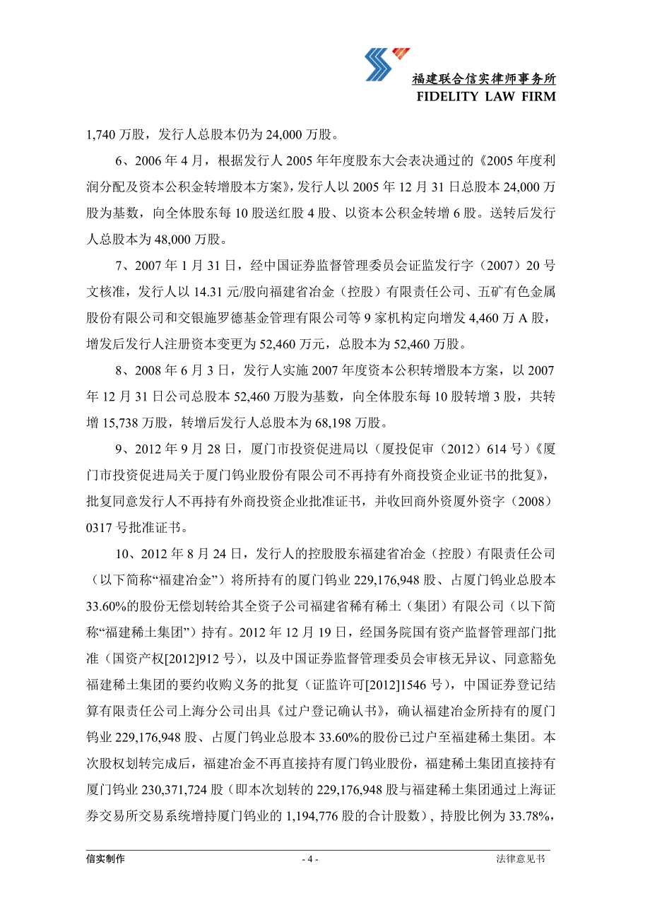 厦门钨业股份有限公司18年度第一期超短期融资券法律意见书_第4页