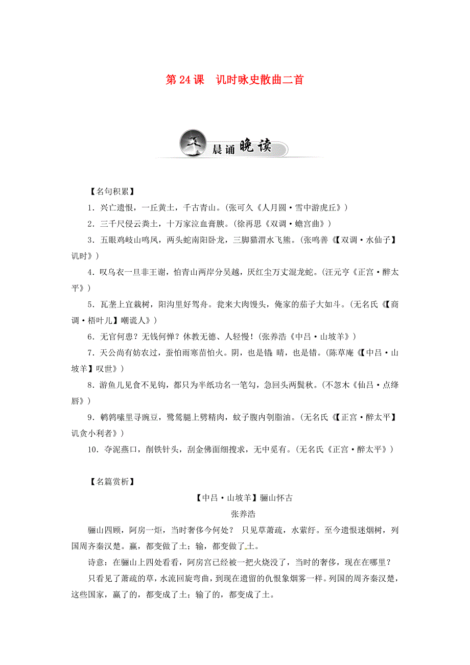 2014-2015学年高中语文 第24课 讥时咏史散曲二首同步试题 粤教版选修《唐诗宋词元散曲选读》_第1页