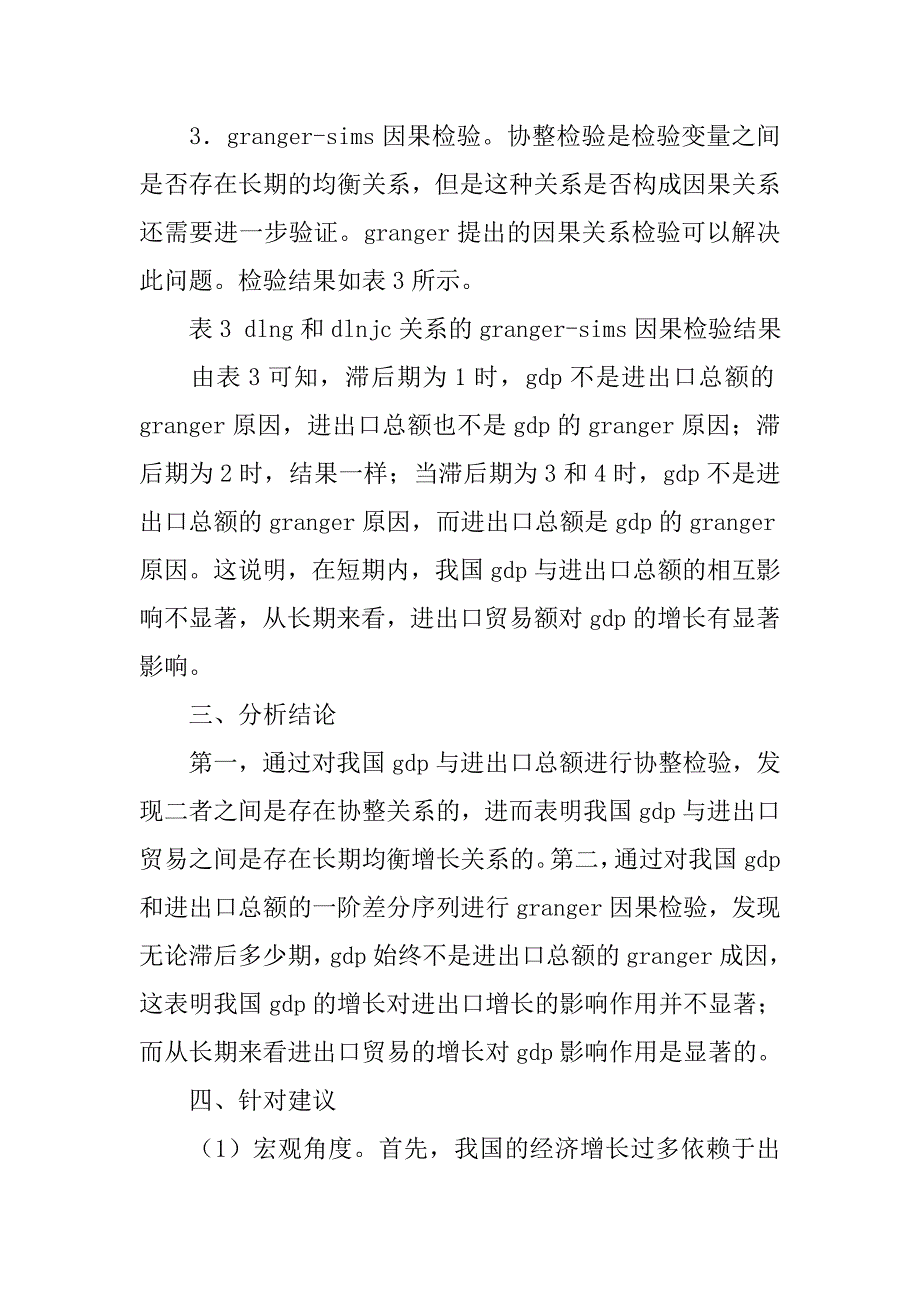 中国进出口贸易对gdp影响的实证分析的论文_第4页