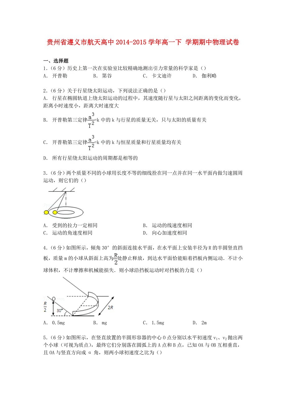 贵州省遵义市航天高中2014-2015学年高一物理下学期期中试卷（含解析）_第1页