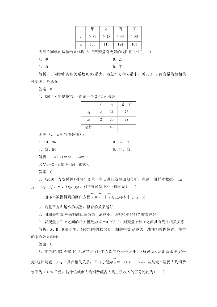 高三数学一轮复习 第十一章 统计、统计案例第三节 变量间的相关关系和统计案例练习_第2页