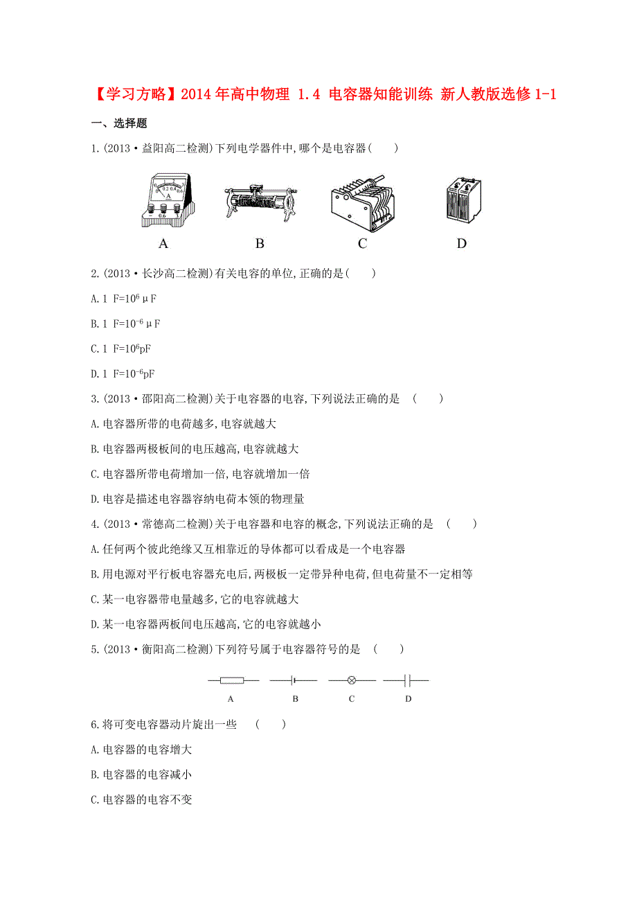 2014年高中物理 1.4 电容器知能训练 新人教版选修1-1_第1页