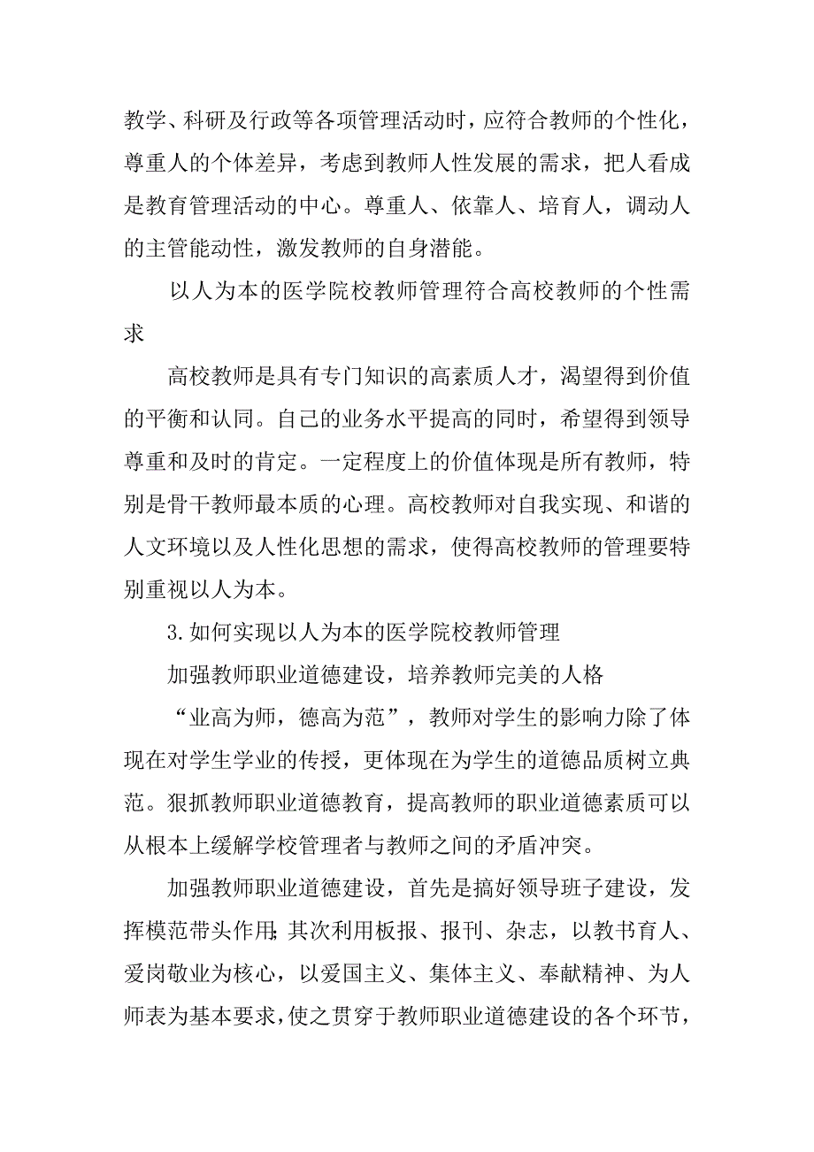 浅析加强教师管理 提高育人实效的论文_第3页