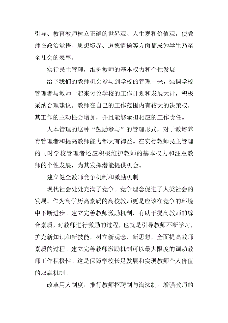 浅析加强教师管理 提高育人实效的论文_第4页