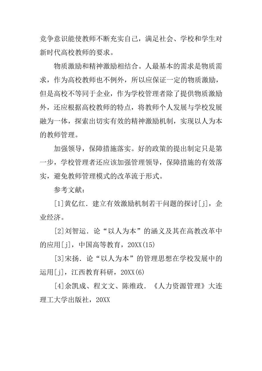 浅析加强教师管理 提高育人实效的论文_第5页