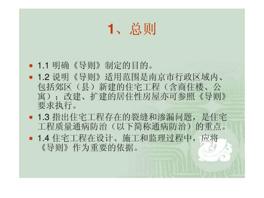 课件：南京市住宅工程质量通病防治导则》释义_第2页