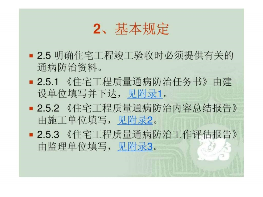 课件：南京市住宅工程质量通病防治导则》释义_第4页