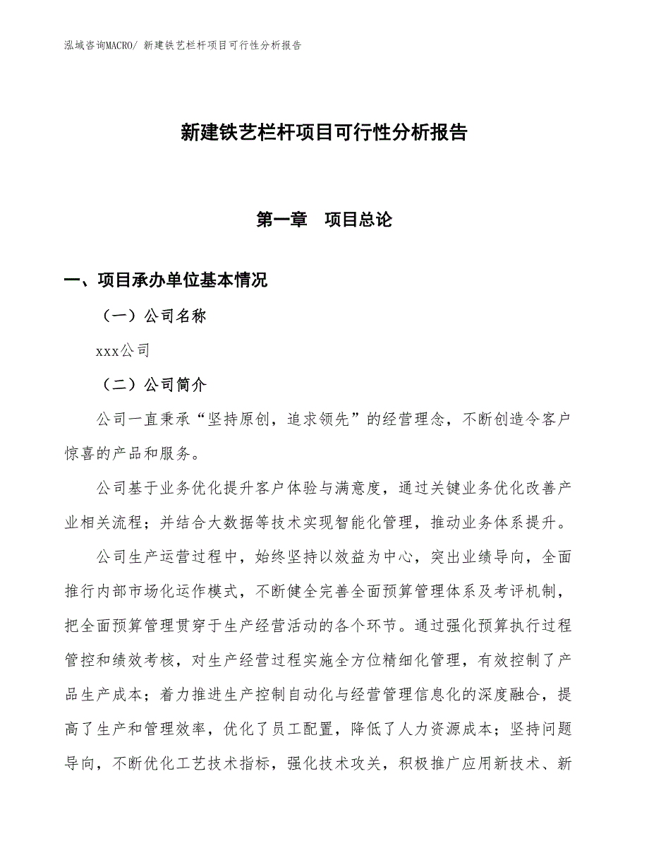 新建铁艺栏杆项目可行性分析报告_第1页