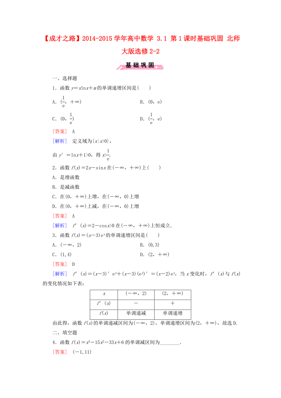 2014-2015学年高中数学 3.1 第1课时基础巩固 北师大版选修2-2_第1页