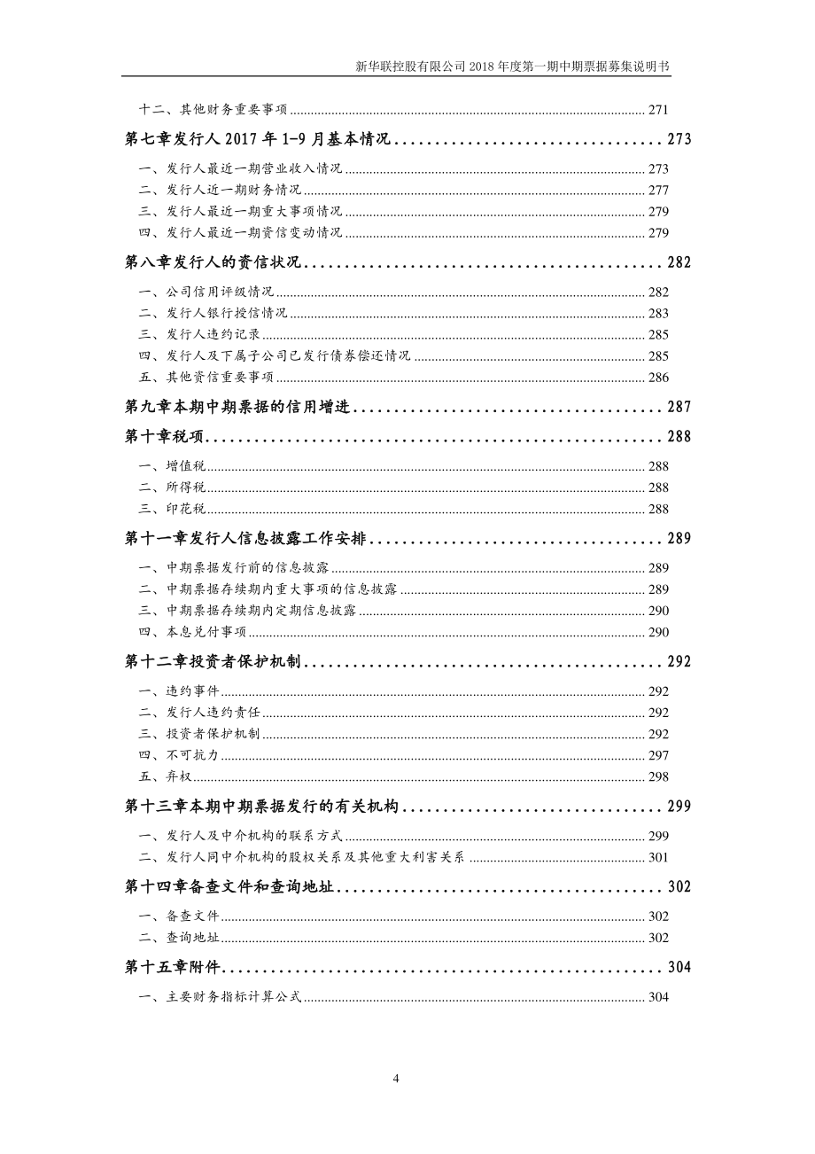 新华联控股有限公司18年度第一期中期票据募集说明书_第3页