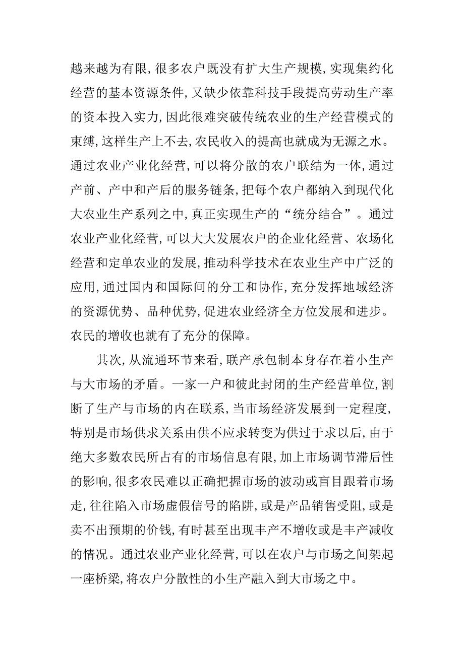 浅谈如何加快农业产业化发展的论文_第2页