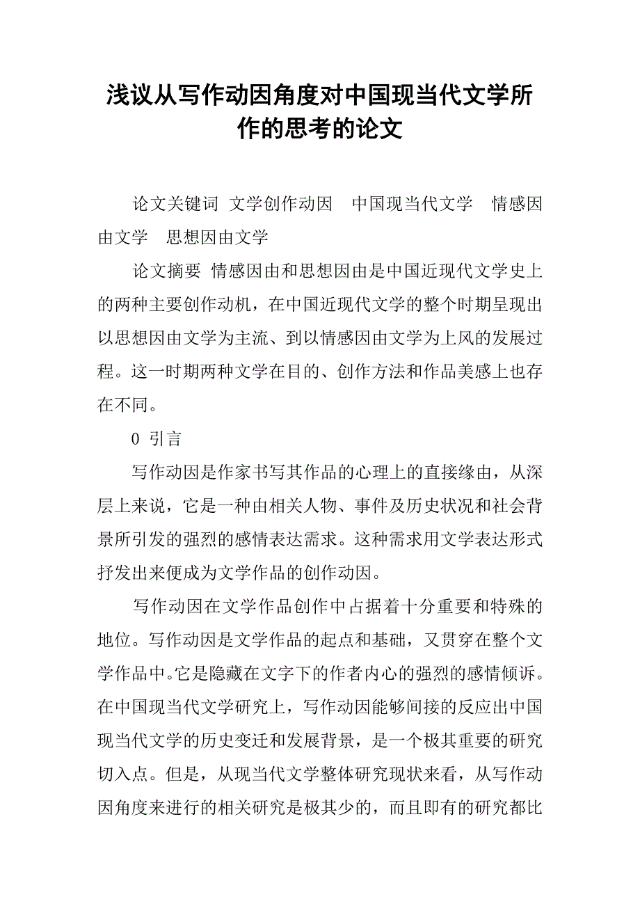 浅议从写作动因角度对中国现当代文学所作的思考的论文_第1页