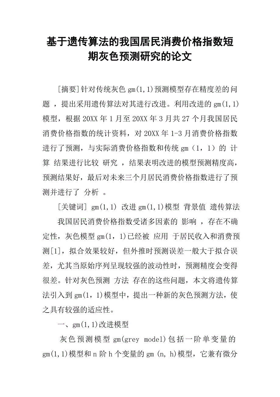 基于遗传算法的我国居民消费价格指数短期灰色预测研究的论文_第1页