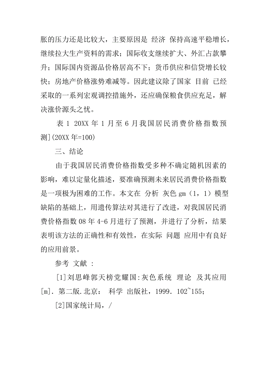 基于遗传算法的我国居民消费价格指数短期灰色预测研究的论文_第4页