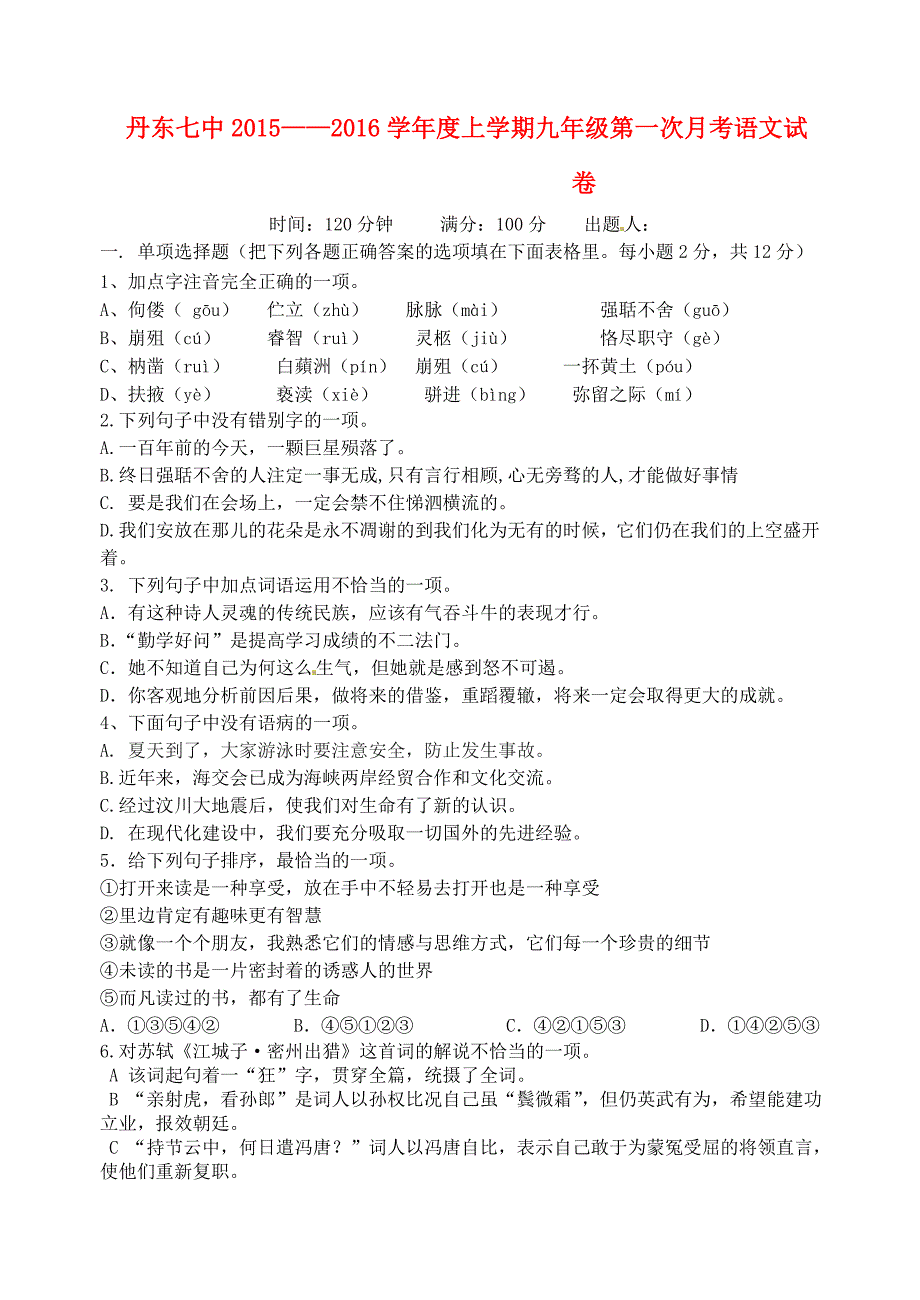 辽宁省丹东市第七中学2016届九年级语文第一次月考试题 新人教版_第1页