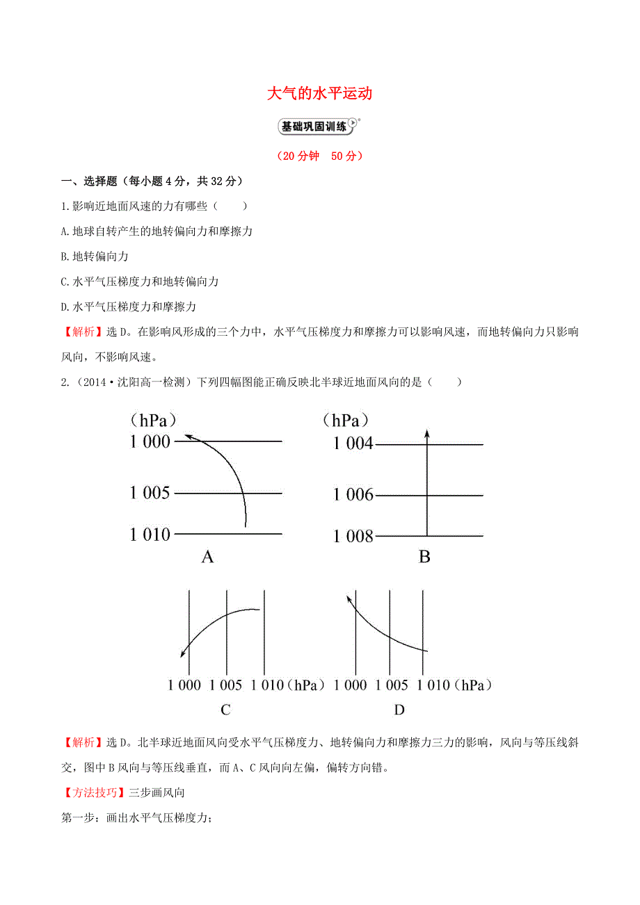 2014-2015学年高中地理 2.1.2 大气的水平运动课时提升作业 新人教版必修1_第1页