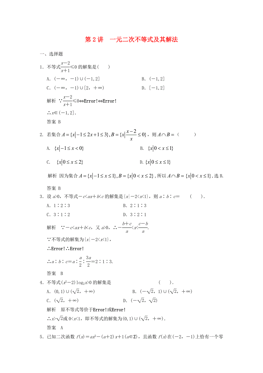 （广东专用）2015高考数学一轮复习 第2讲 一元二次不等式及其解法同步检测 文_第1页