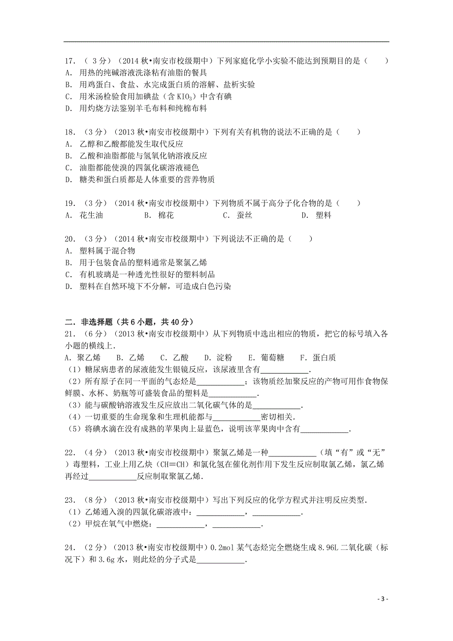 福建省泉州市2013-2014学年高二化学上学期期中试卷 文（含解析）_第3页