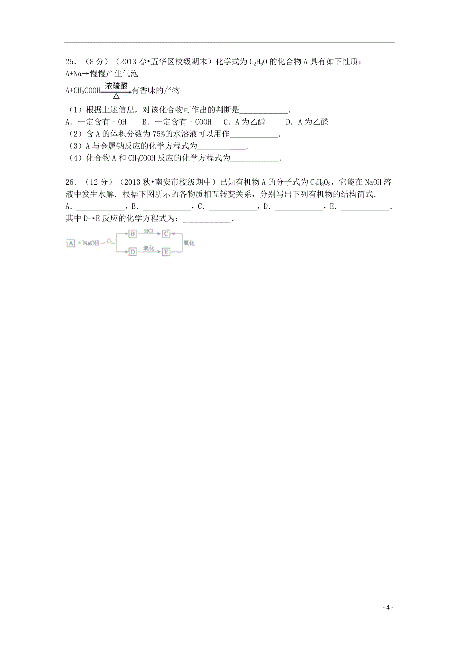 福建省泉州市2013-2014学年高二化学上学期期中试卷 文（含解析）_第4页