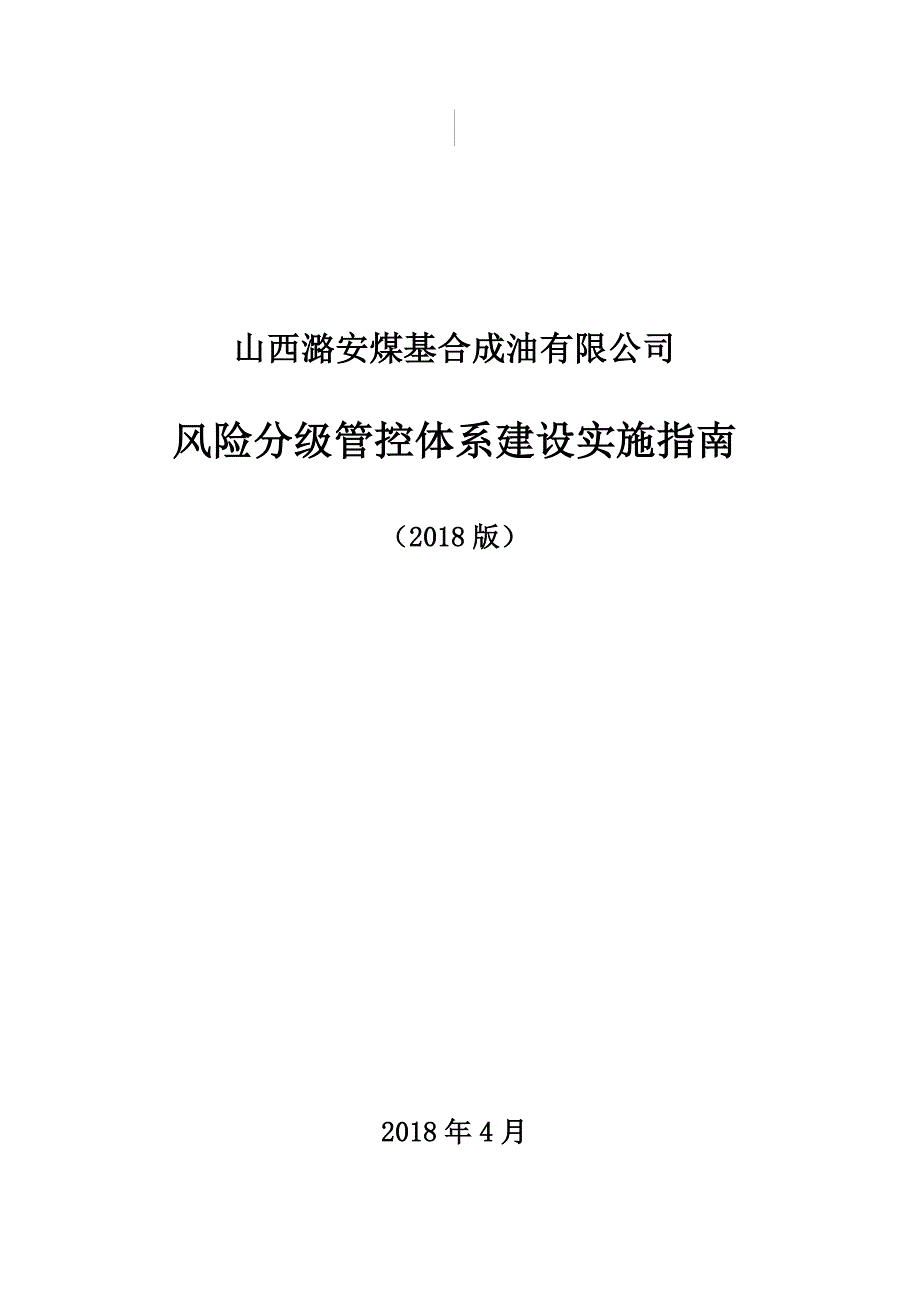 山西公司风险分级管控体系建设指南(试行版)_第1页