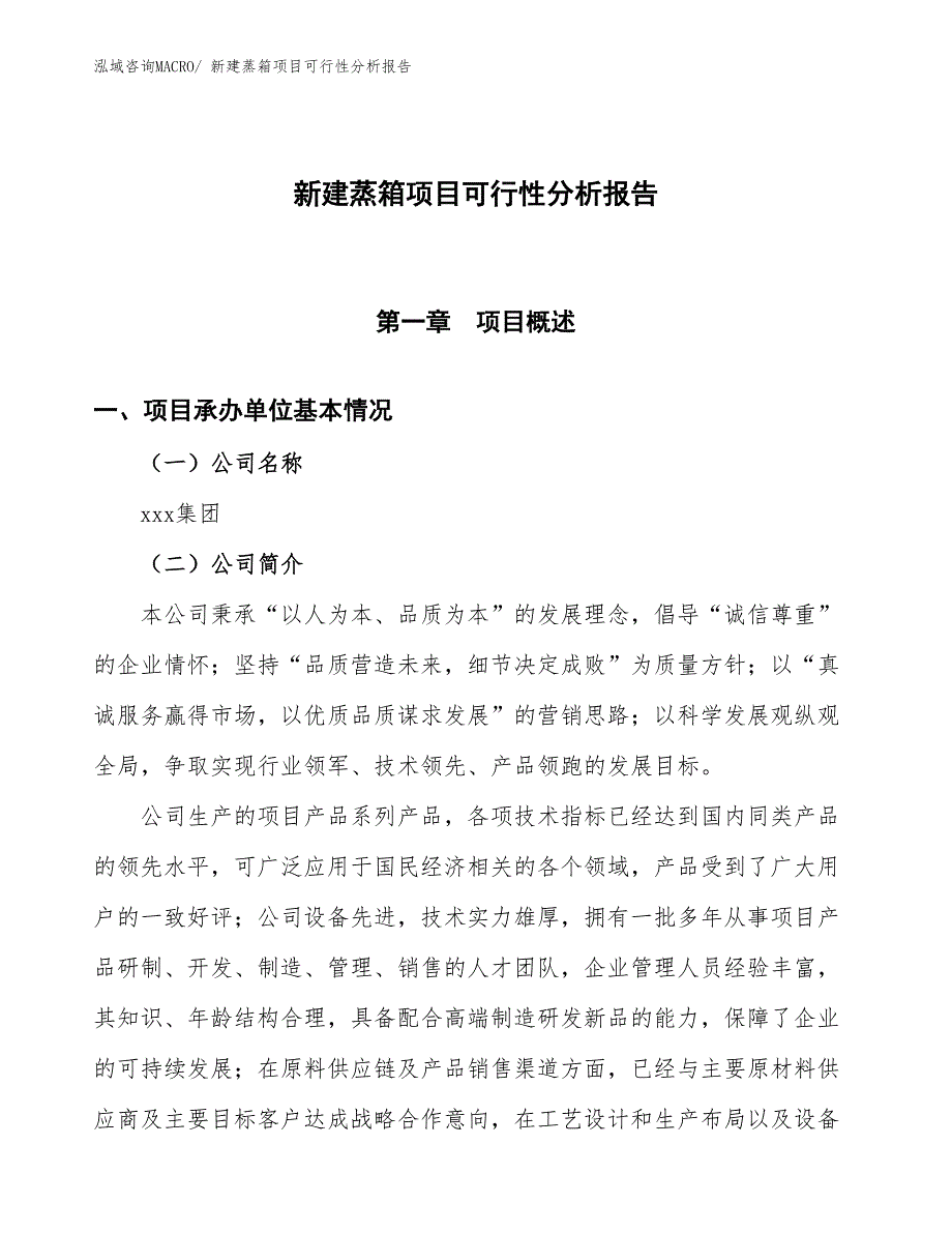 新建蒸箱项目可行性分析报告_第1页