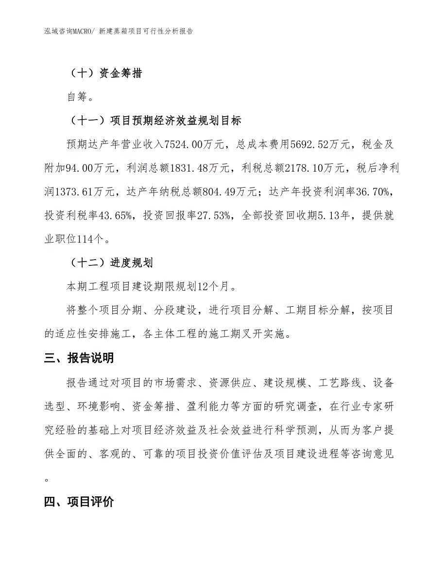 新建蒸箱项目可行性分析报告_第4页