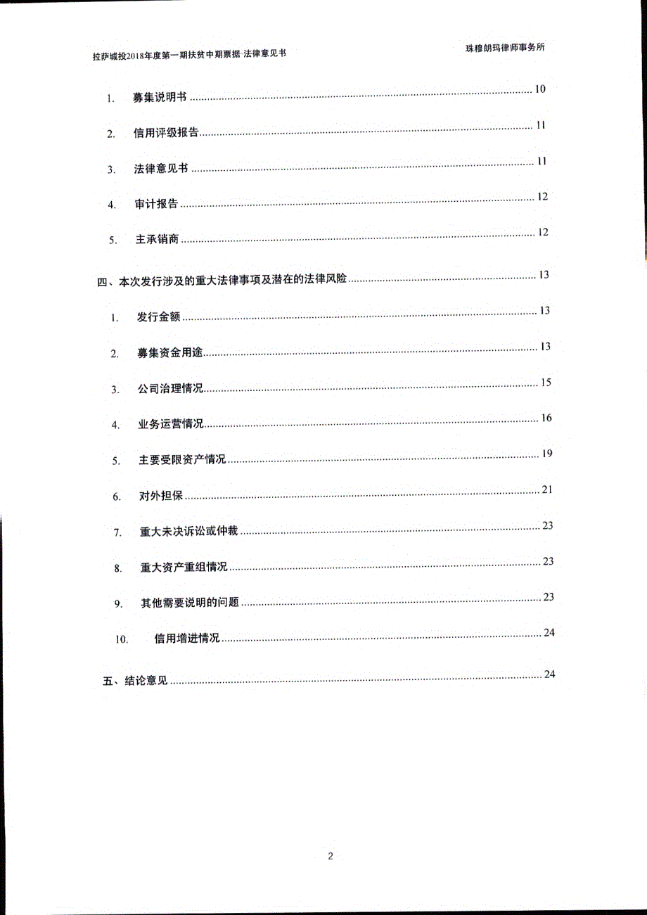 拉萨市城市建设投资经营有限公司18年度第一期扶贫中期票据法律意见书_第2页