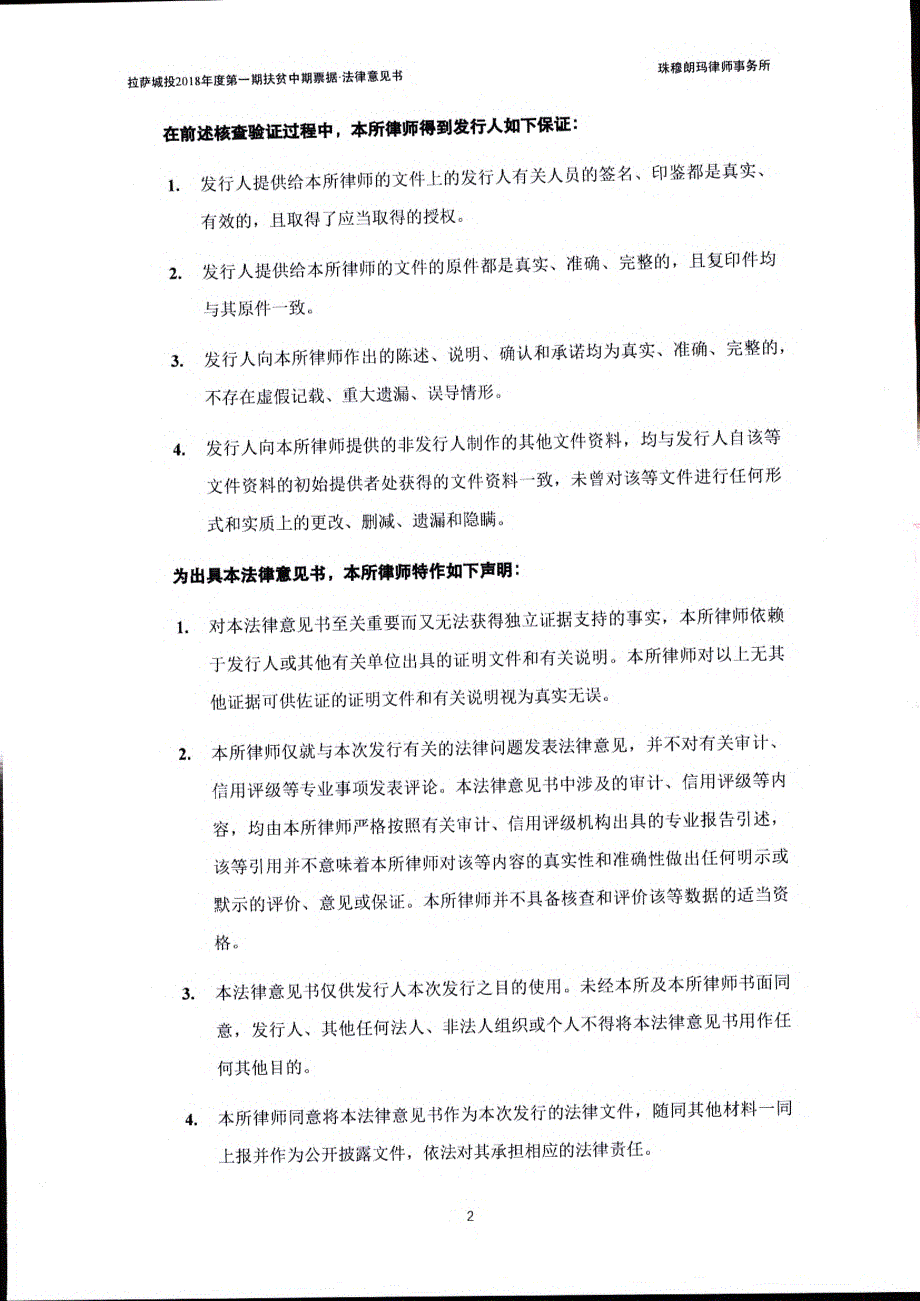 拉萨市城市建设投资经营有限公司18年度第一期扶贫中期票据法律意见书_第4页