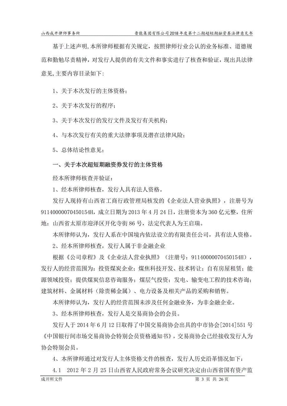 晋能集团有限公司18年度第十二期超短期融资券法律意见书_第2页