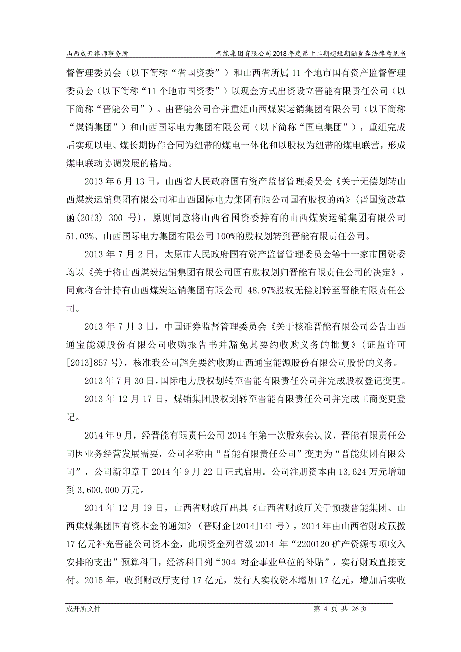 晋能集团有限公司18年度第十二期超短期融资券法律意见书_第3页