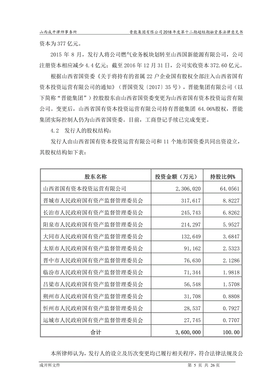 晋能集团有限公司18年度第十二期超短期融资券法律意见书_第4页