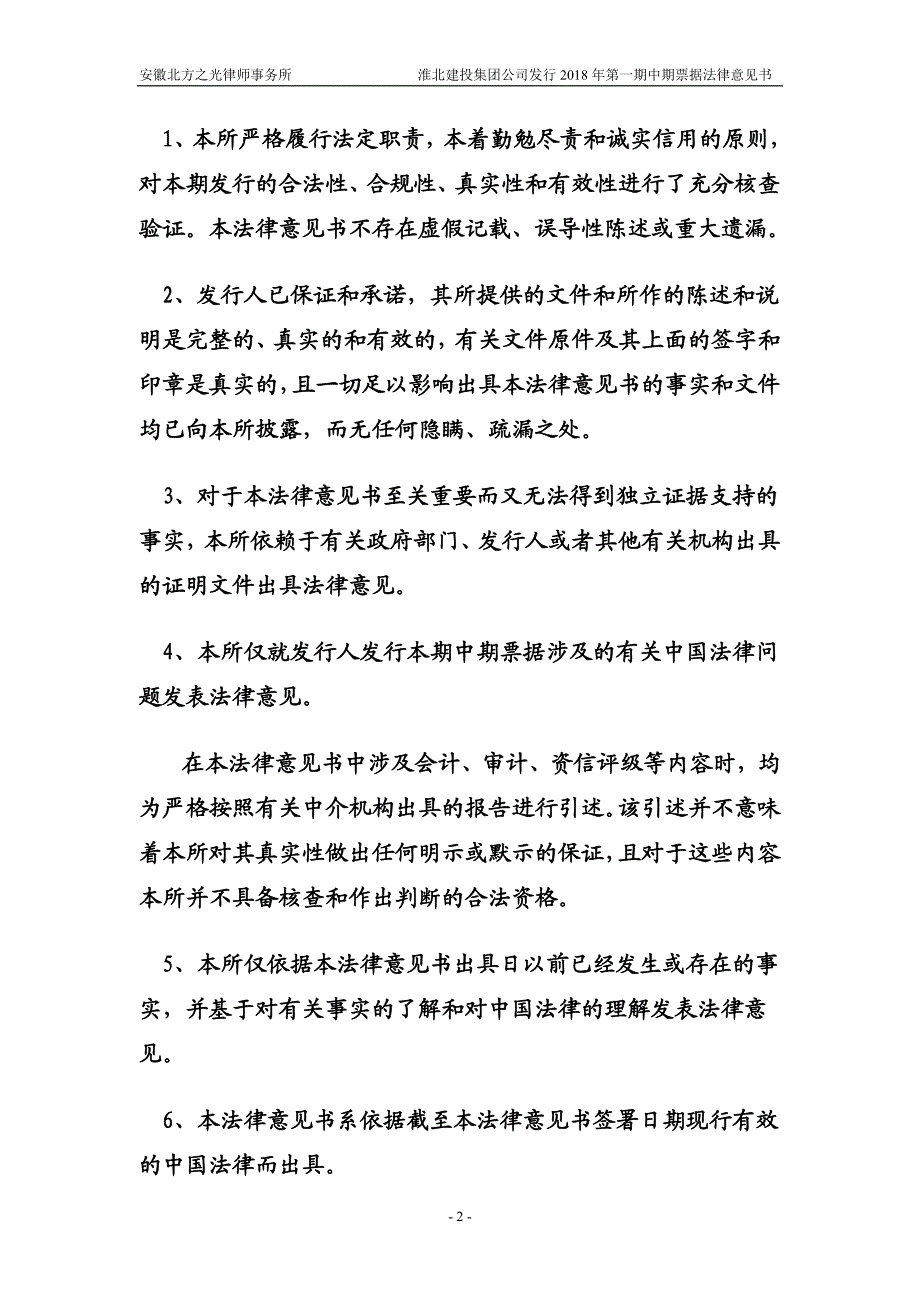 淮北市建投控股集团有限公司18年度第一期中期票据法律意见书_第1页