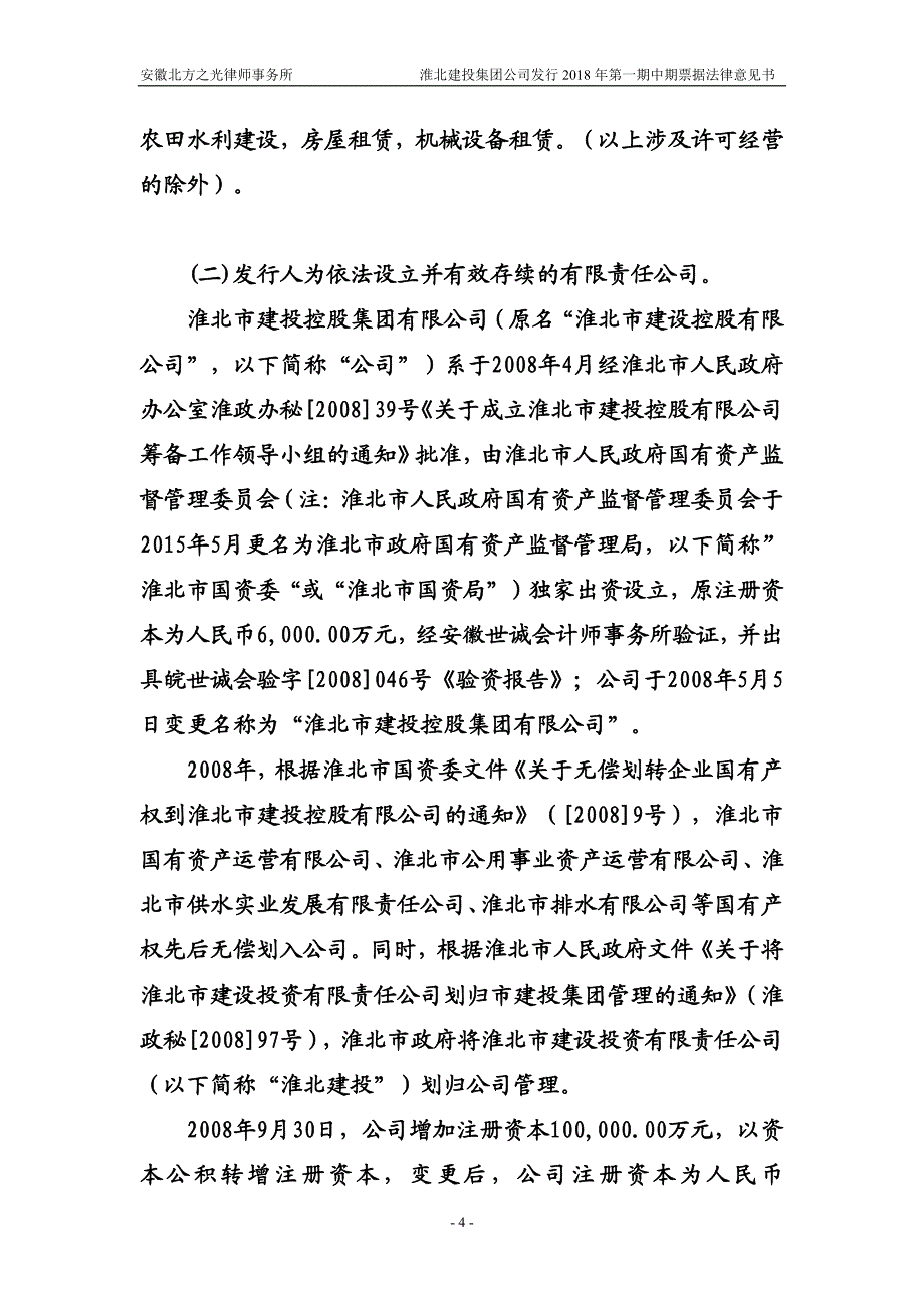 淮北市建投控股集团有限公司18年度第一期中期票据法律意见书_第3页