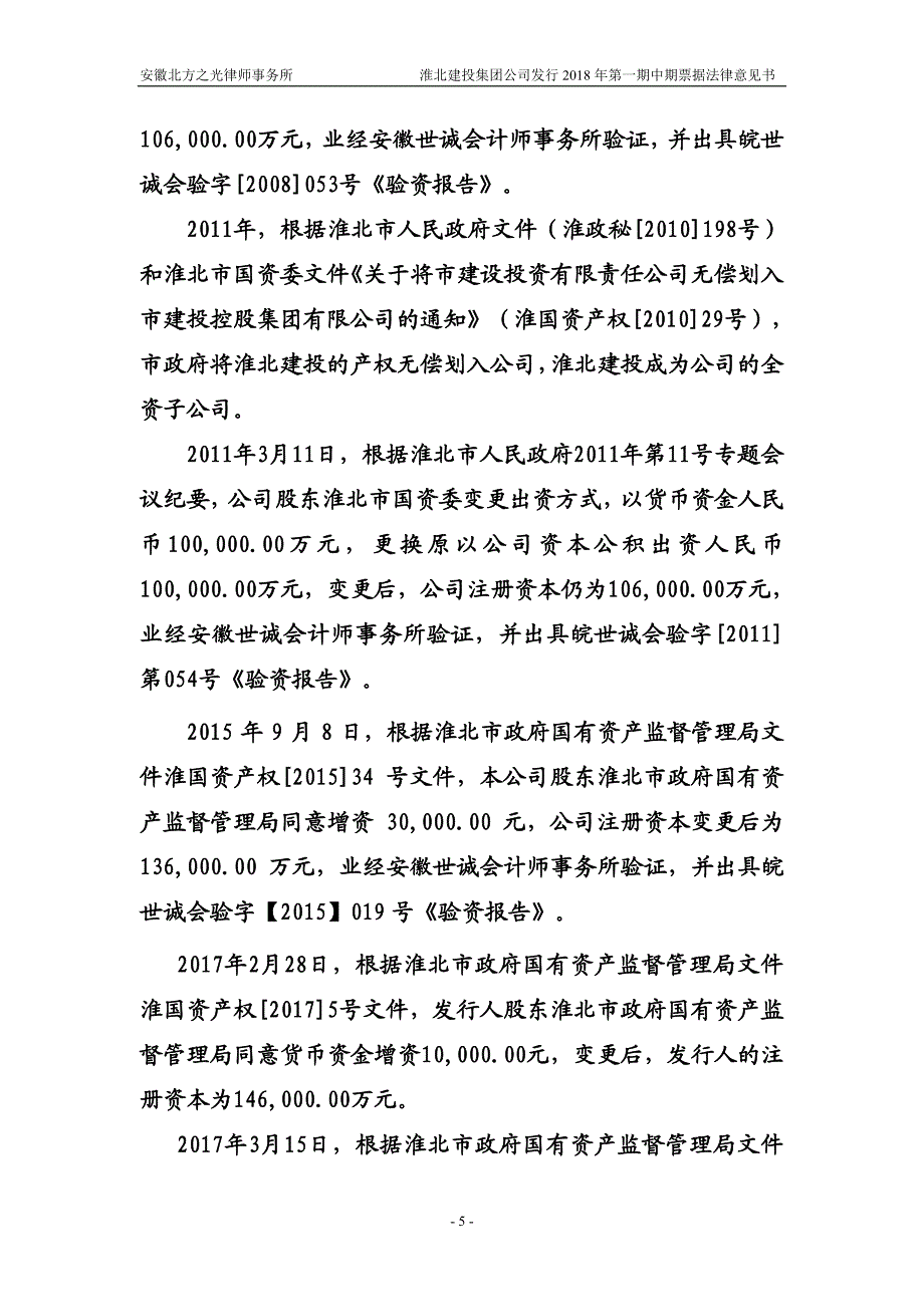 淮北市建投控股集团有限公司18年度第一期中期票据法律意见书_第4页