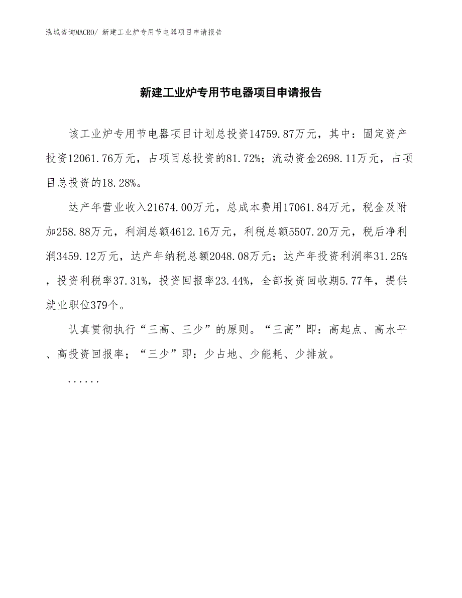 新建工业炉专用节电器项目申请报告_第2页