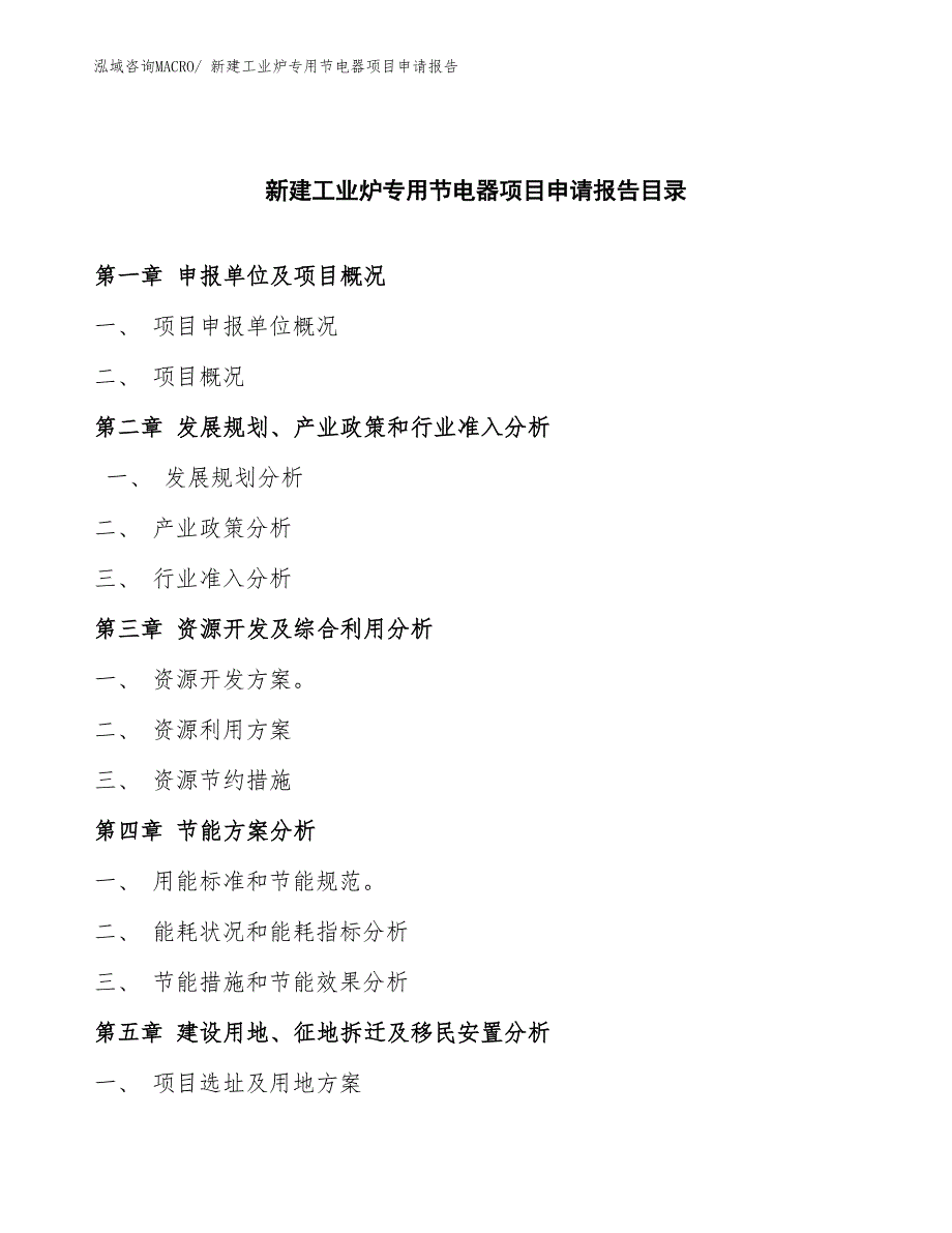 新建工业炉专用节电器项目申请报告_第3页