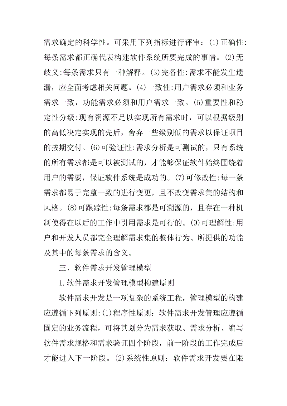 基于项目管理理论的软件需求开发管理模型研究的论文_第4页