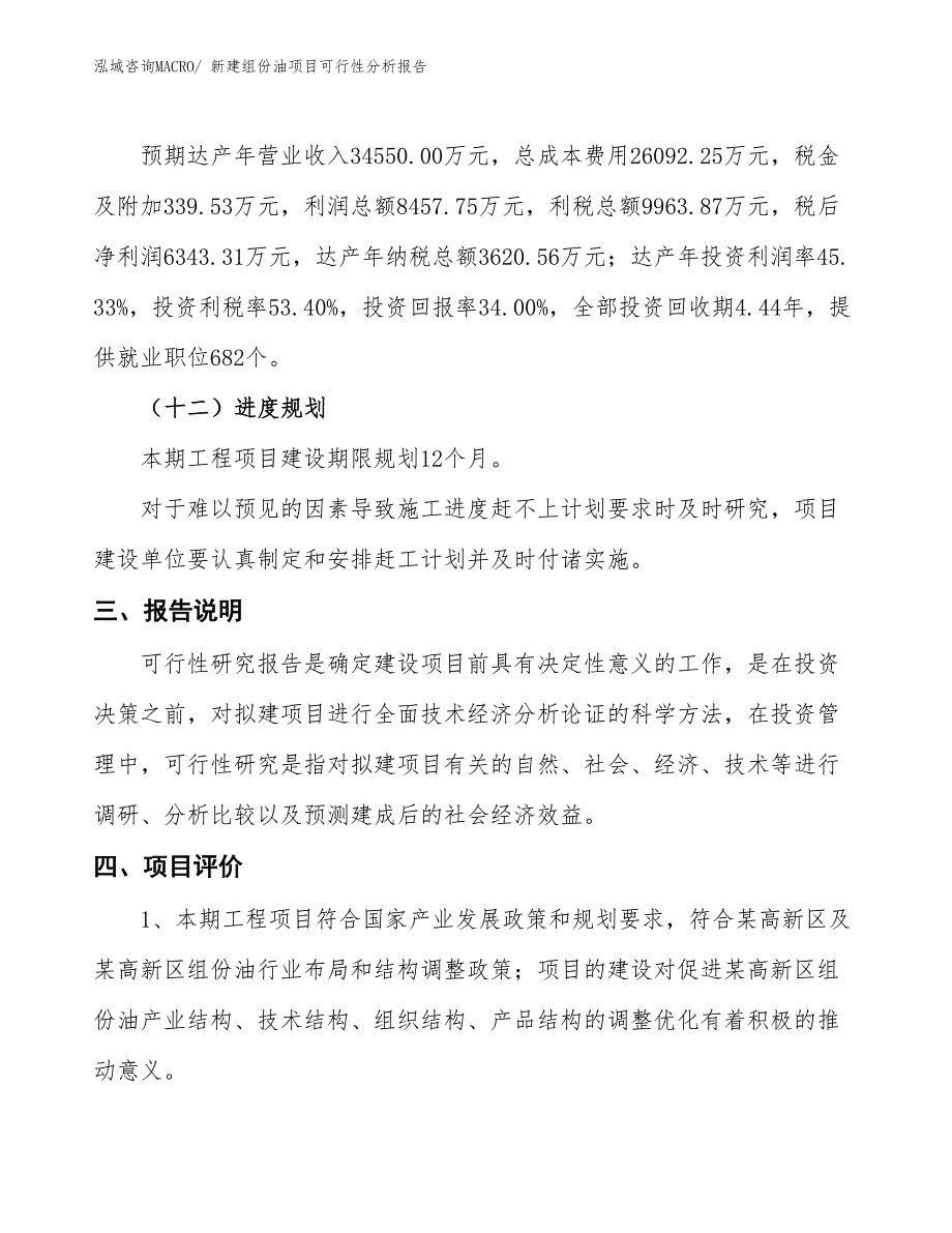 新建组份油项目可行性分析报告_第4页