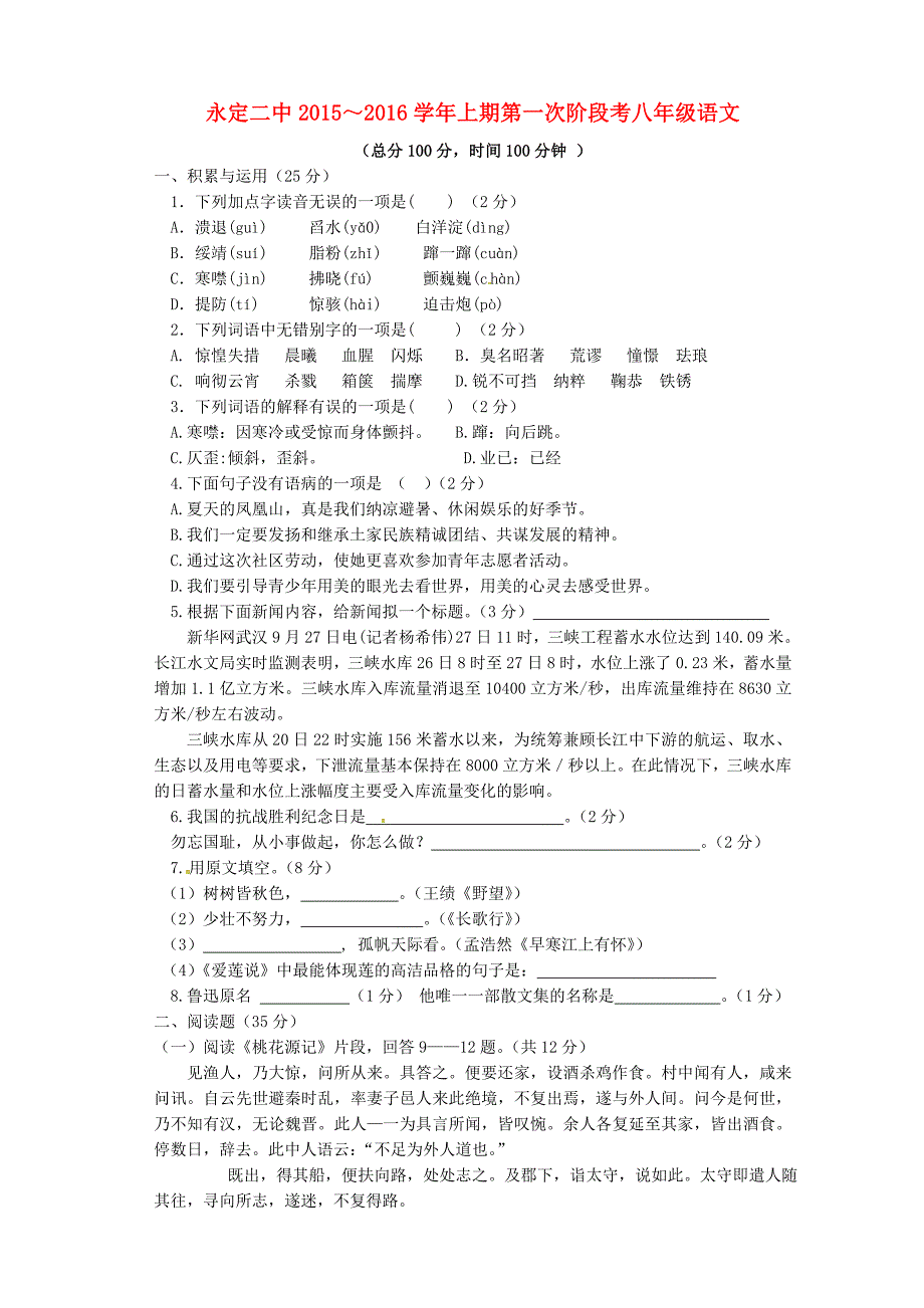 福建省永定县第二中学2015-2016学年八年级语文上学期第一次阶段检测试题 新人教版_第1页