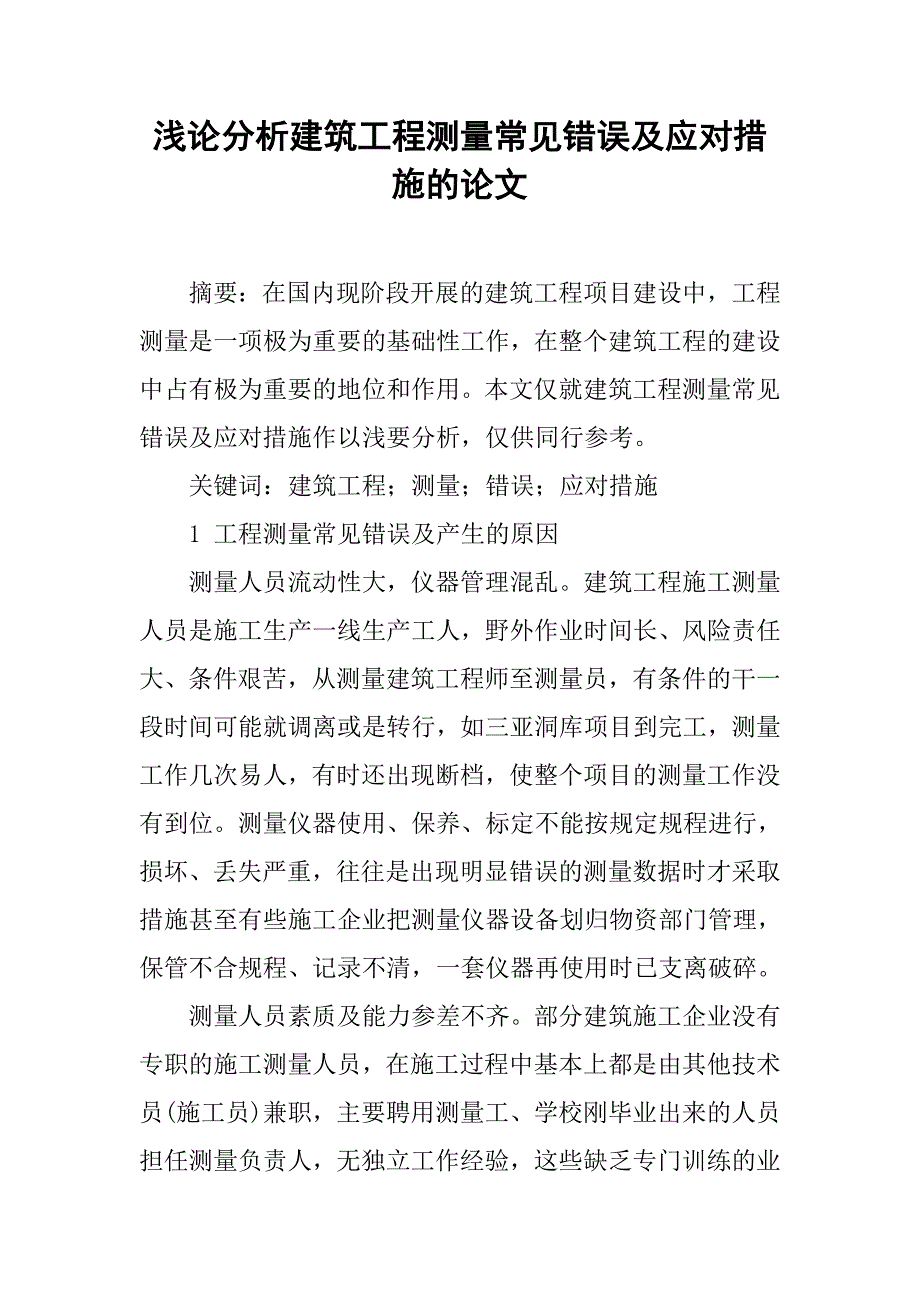 浅论分析建筑工程测量常见错误及应对措施的论文_第1页